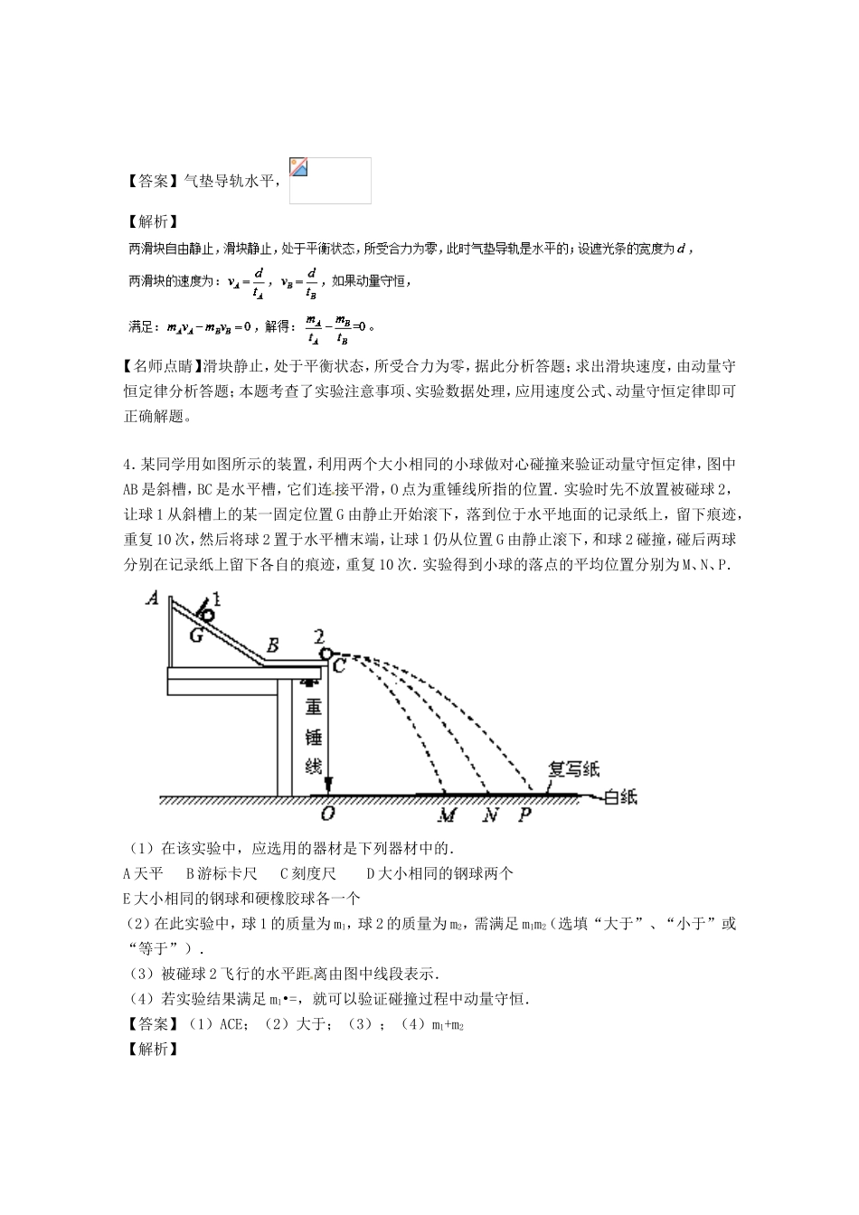 （讲练测）高考物理一轮复习 专题62 验证动量守恒定律（测）（含解析）-人教版高三全册物理试题_第3页