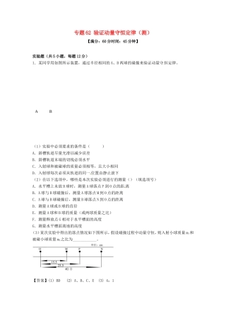 （讲练测）高考物理一轮复习 专题62 验证动量守恒定律（测）（含解析）-人教版高三全册物理试题