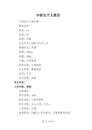 2024年中职生个人简历