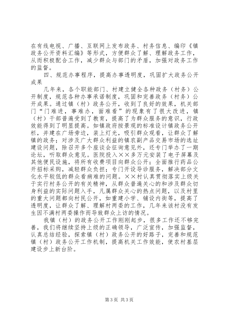 2024年镇级政务公开情况汇报_第3页