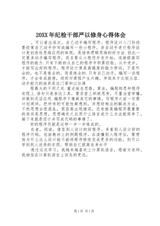 2024年纪检干部严以修身心得体会