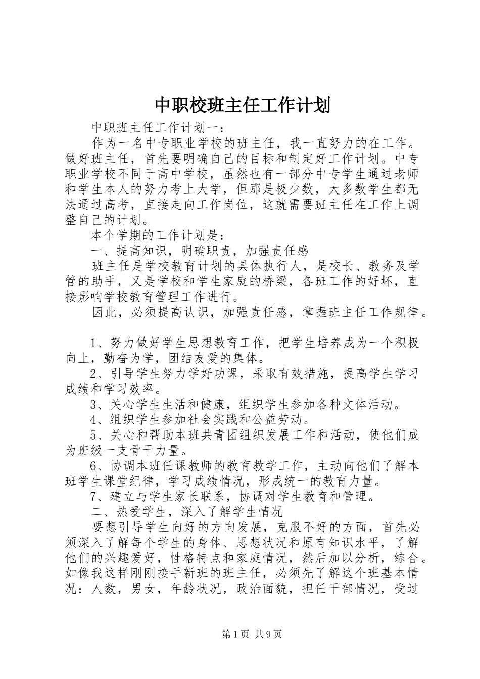 2024年中职校班主任工作计划_第1页