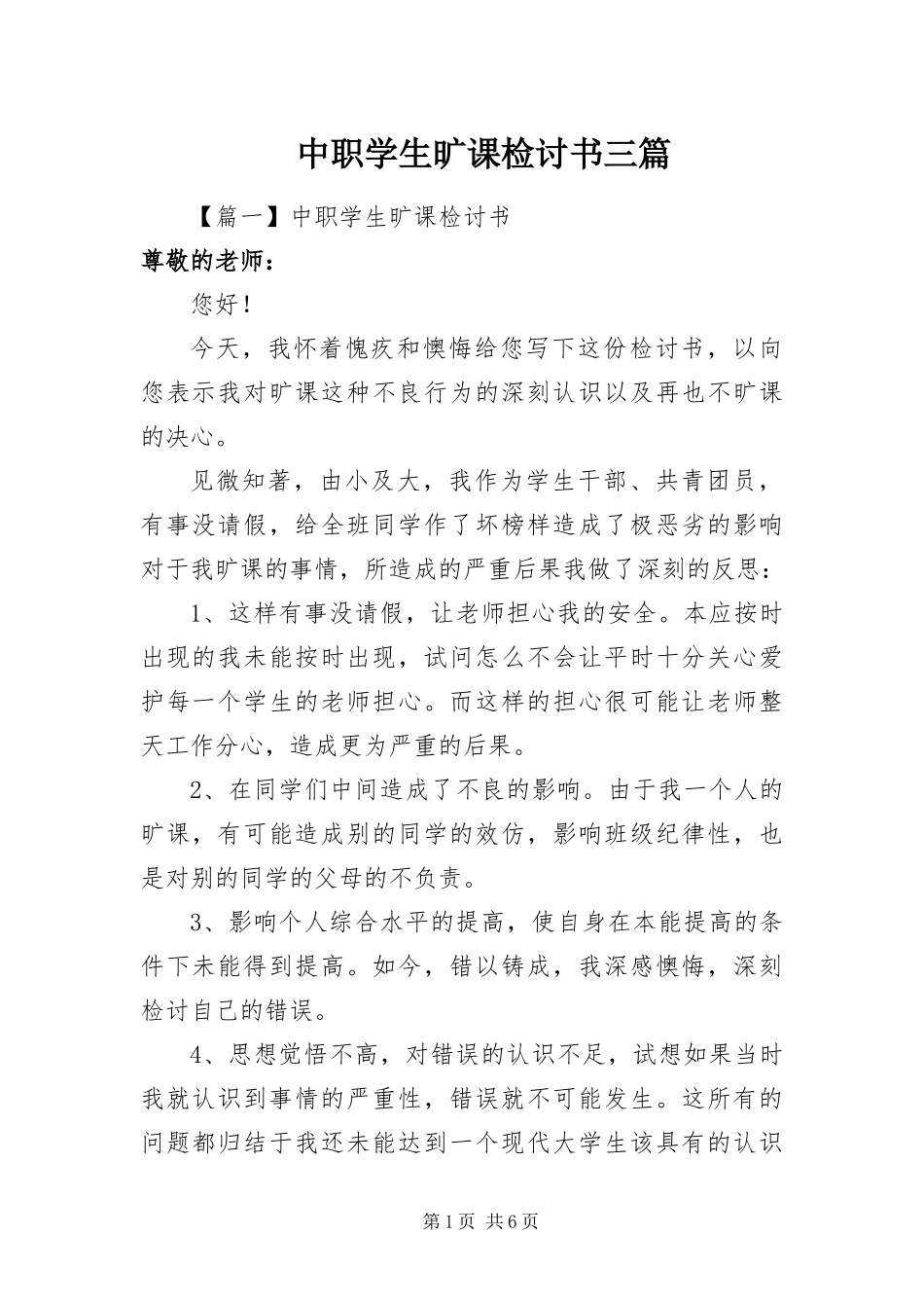 2024年中职学生旷课检讨书三篇_第1页