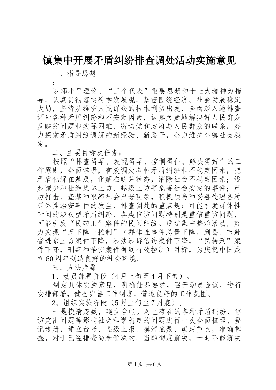 2024年镇集中开展矛盾纠纷排查调处活动实施意见_第1页