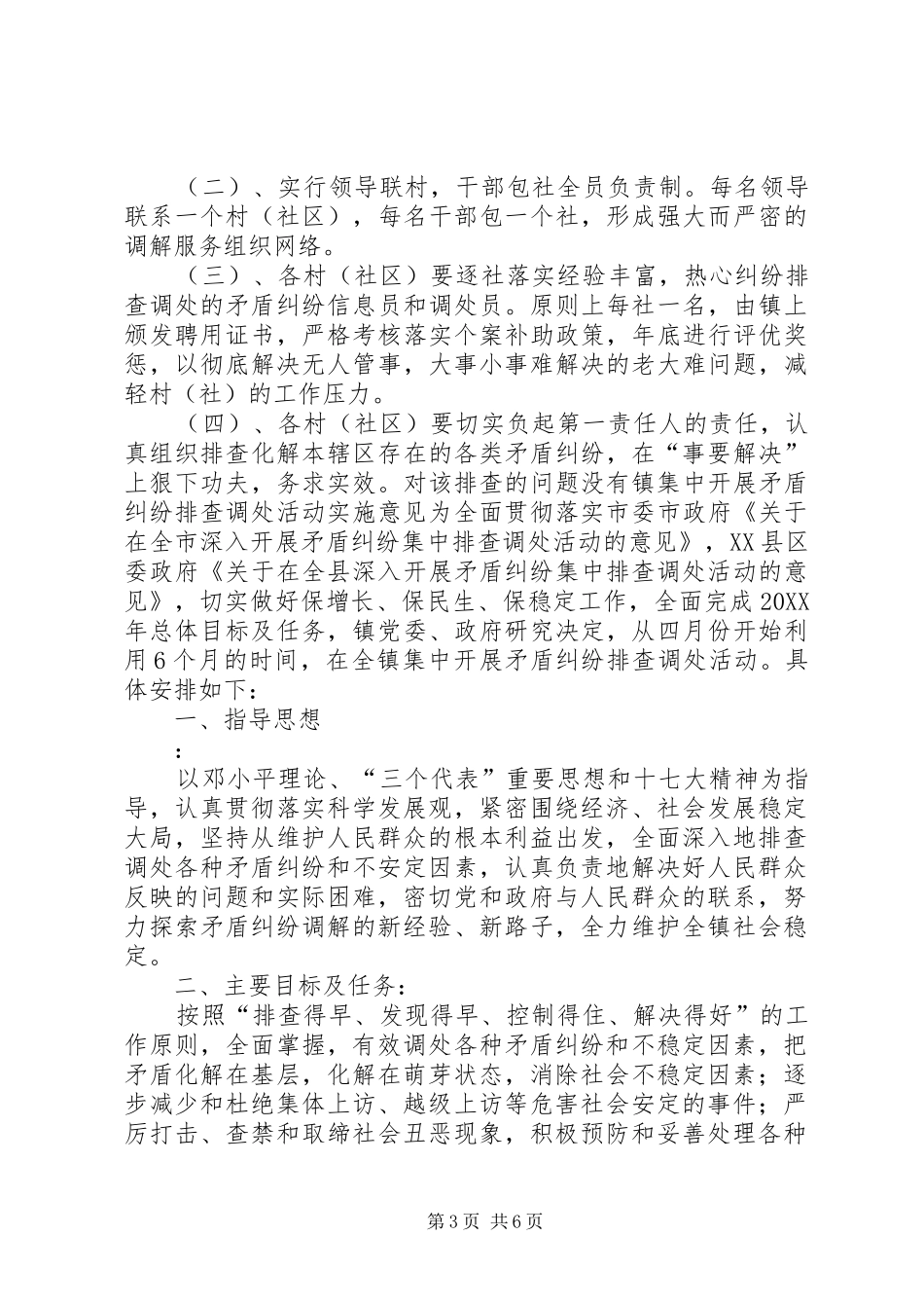 2024年镇集中开展矛盾纠纷排查调处活动实施意见_第3页