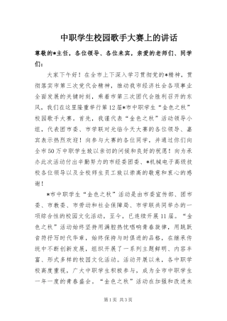 2024年中职学生校园歌手大赛上的致辞