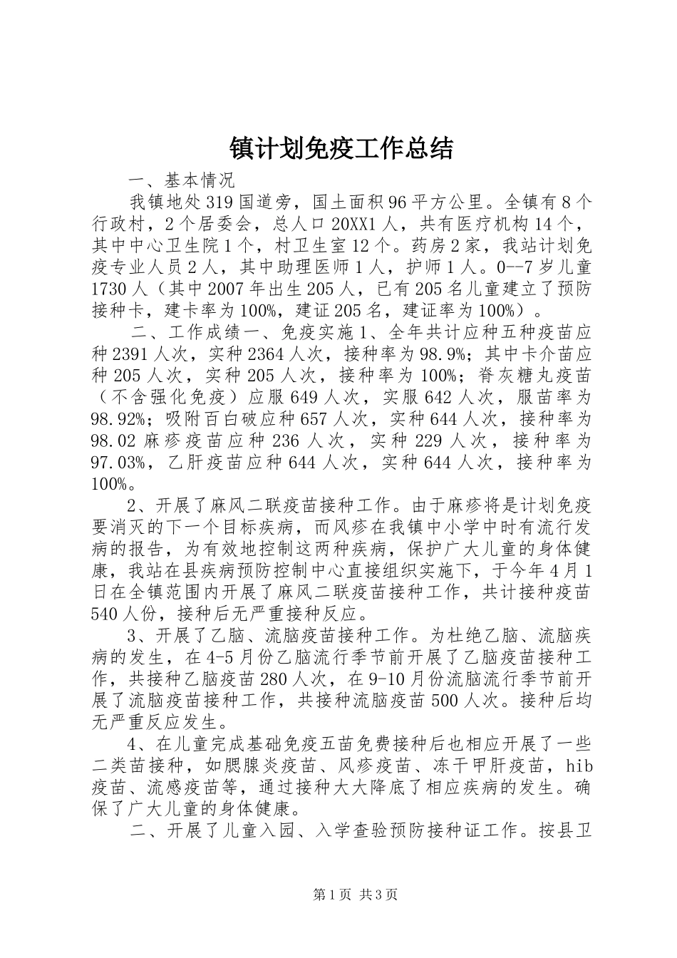 2024年镇计划免疫工作总结_第1页