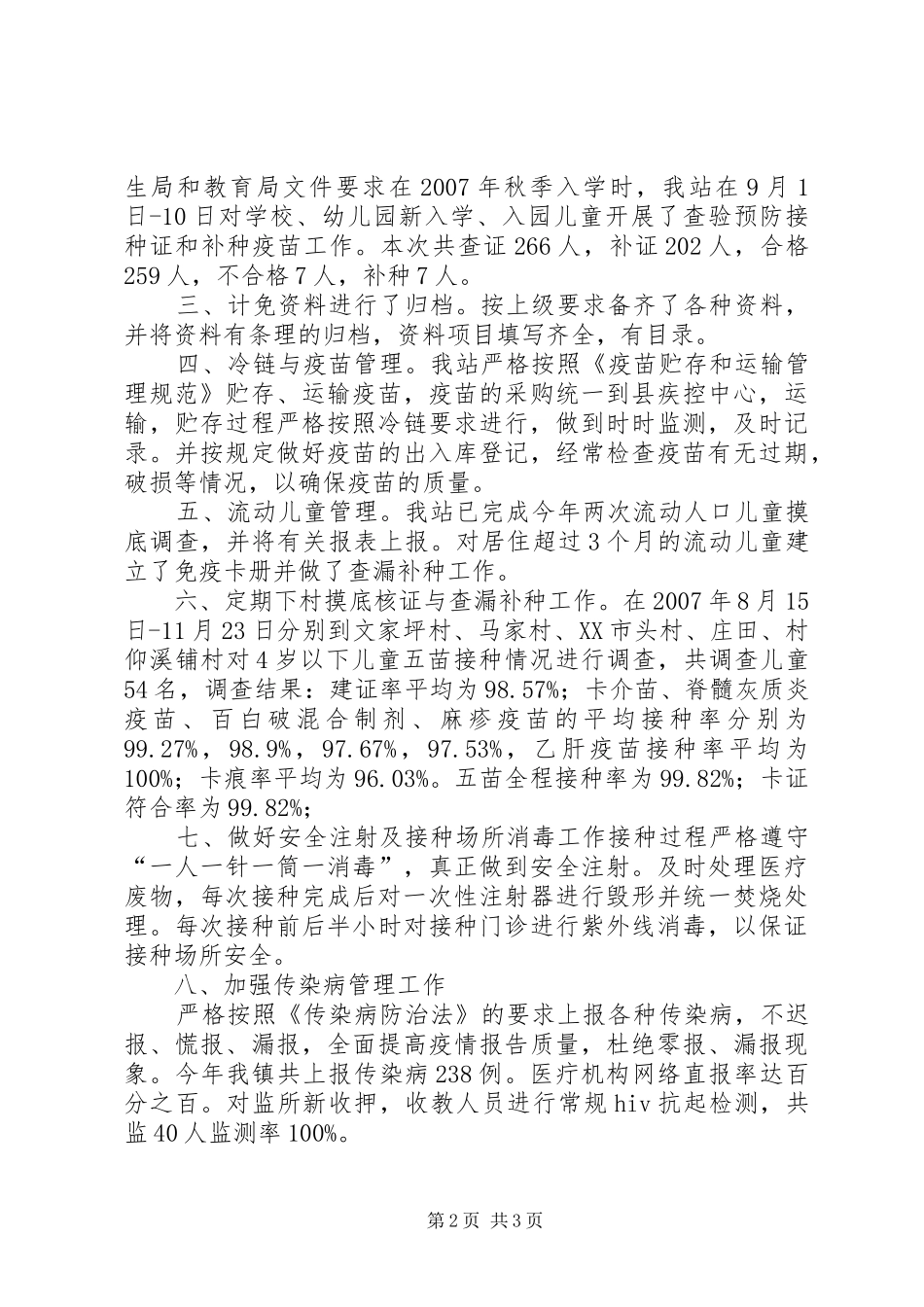 2024年镇计划免疫工作总结_第2页