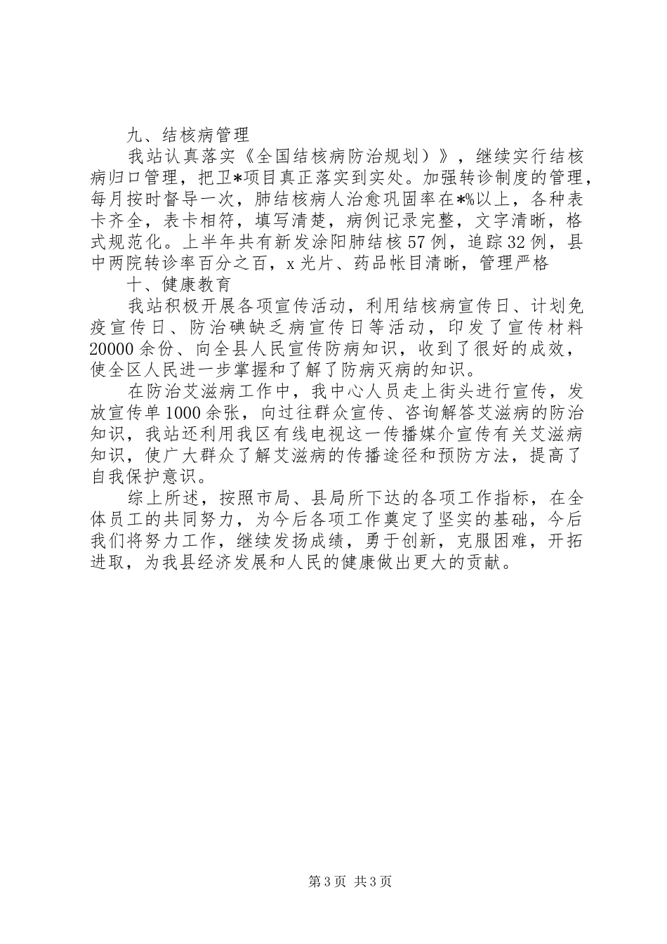 2024年镇计划免疫工作总结_第3页