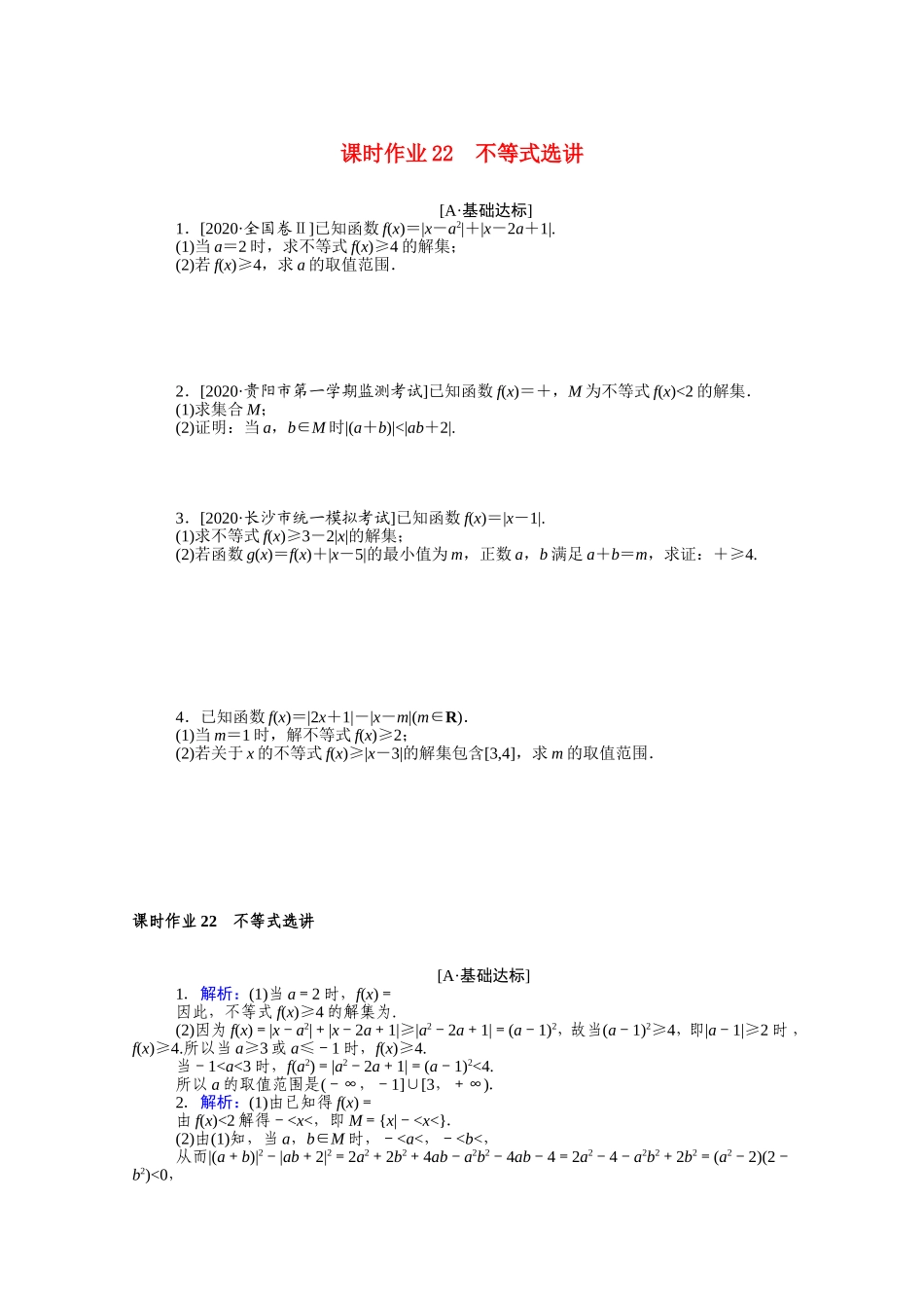 （统考版）高考数学二轮专题复习 课时作业22 不等式选讲 文（含解析）-人教版高三数学试题_第1页