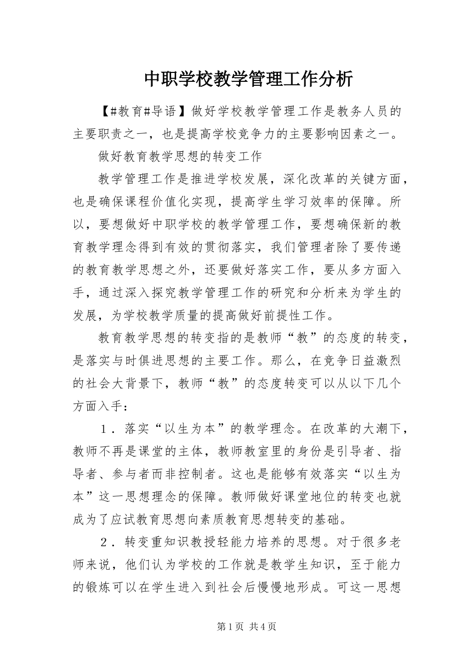 2024年中职学校教学管理工作分析_第1页