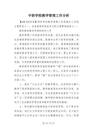 2024年中职学校教学管理工作分析
