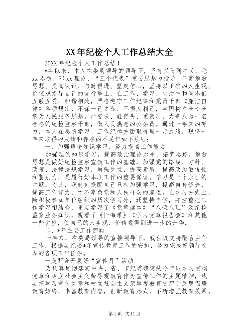 2024年纪检个人工作总结大全_第1页