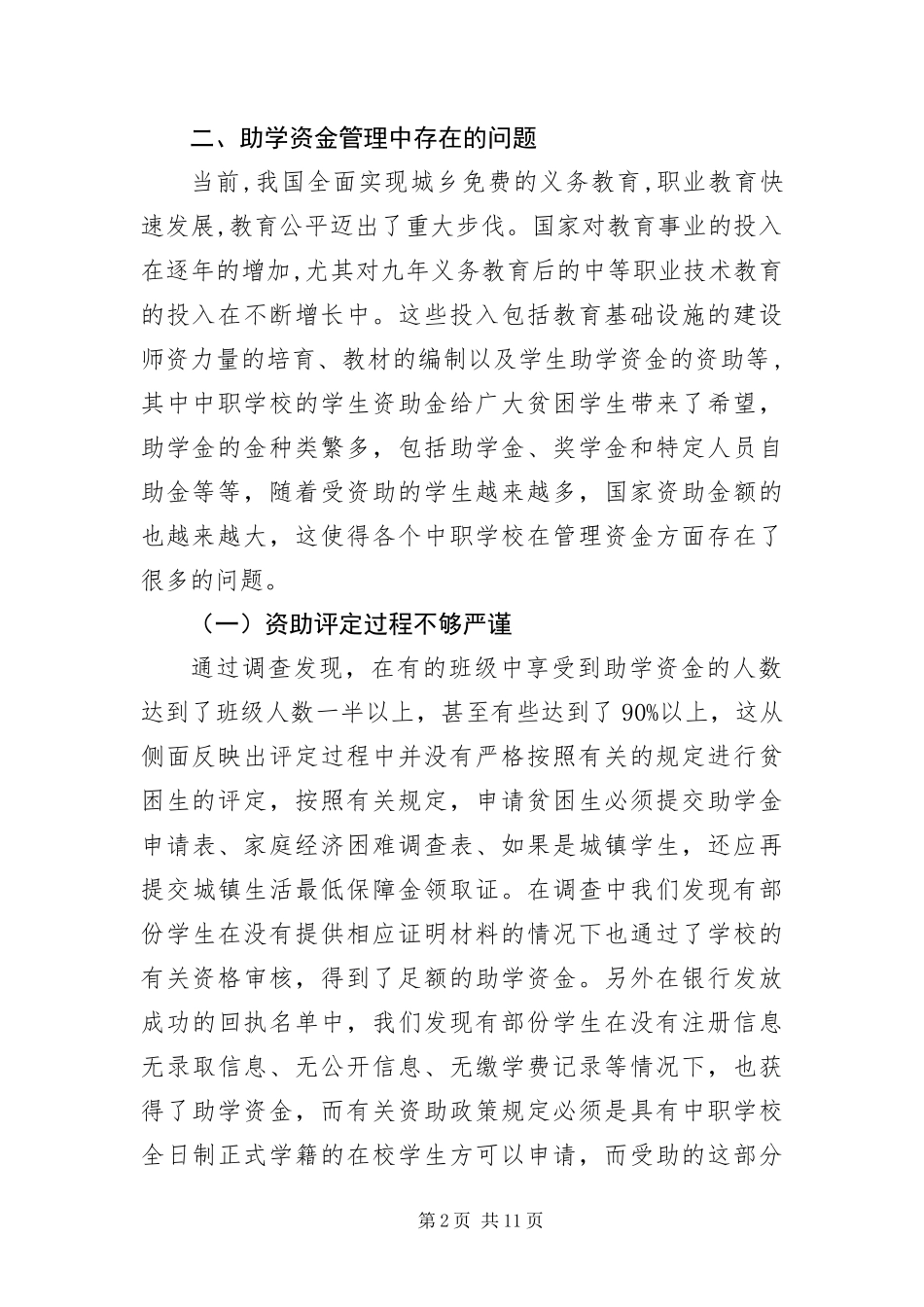 2024年中职学校助学资金调查报告_第2页