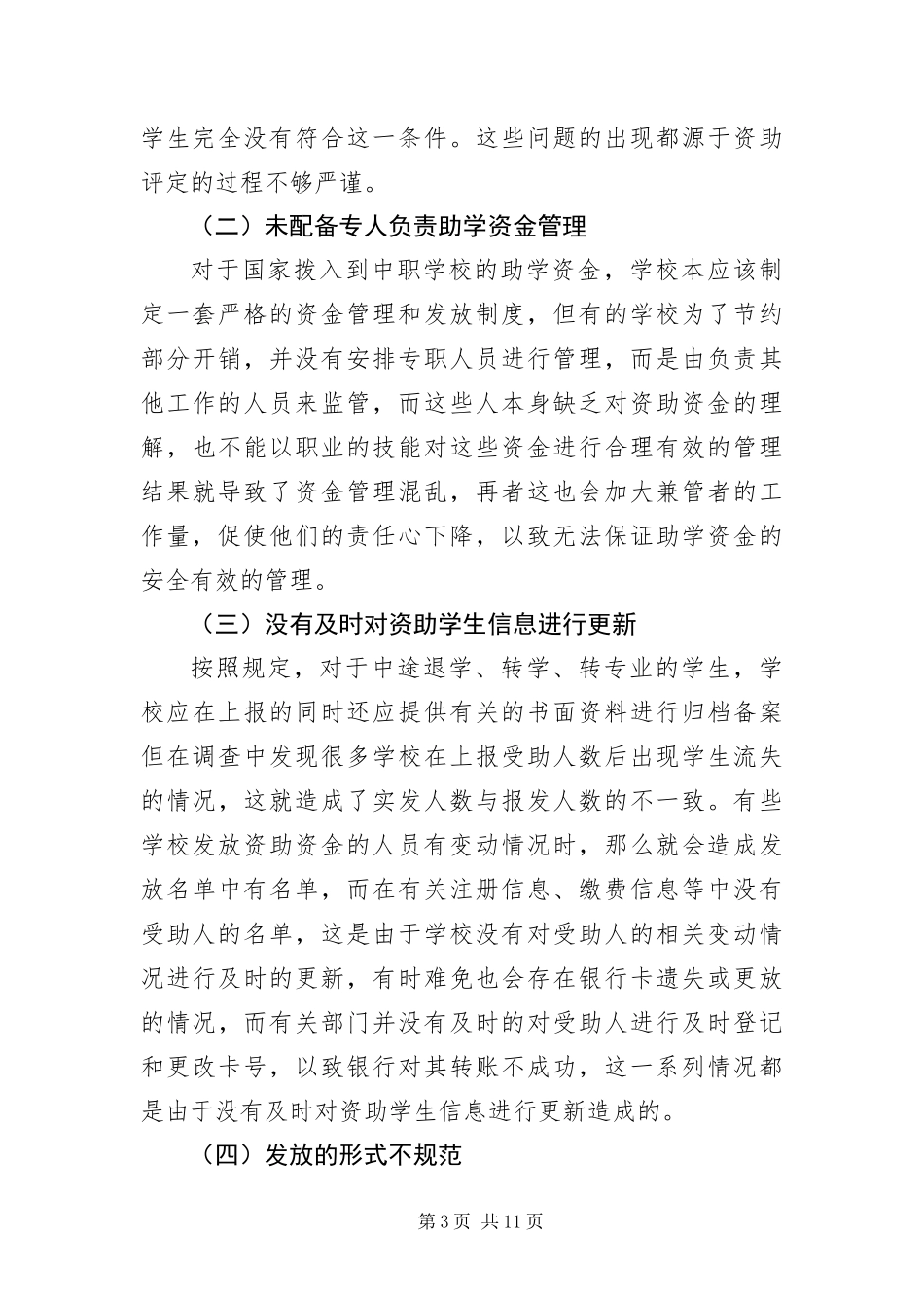 2024年中职学校助学资金调查报告_第3页