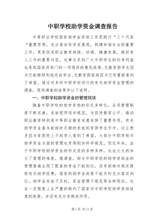 2024年中职学校助学资金调查报告