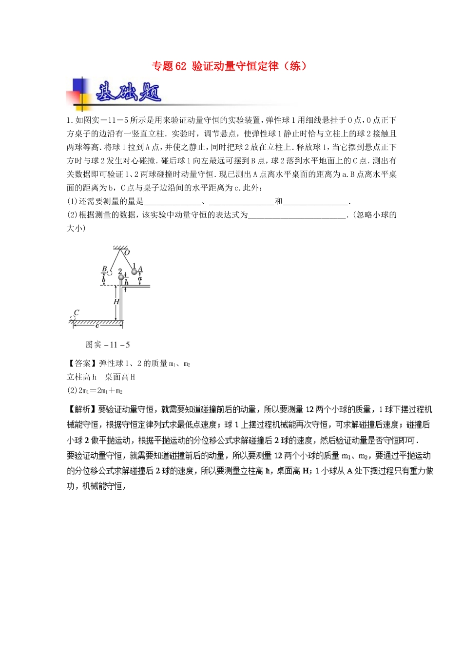 （讲练测）高考物理一轮复习 专题62 验证动量守恒定律（练）（含解析）-人教版高三全册物理试题_第1页
