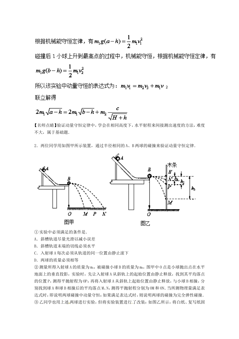 （讲练测）高考物理一轮复习 专题62 验证动量守恒定律（练）（含解析）-人教版高三全册物理试题_第2页