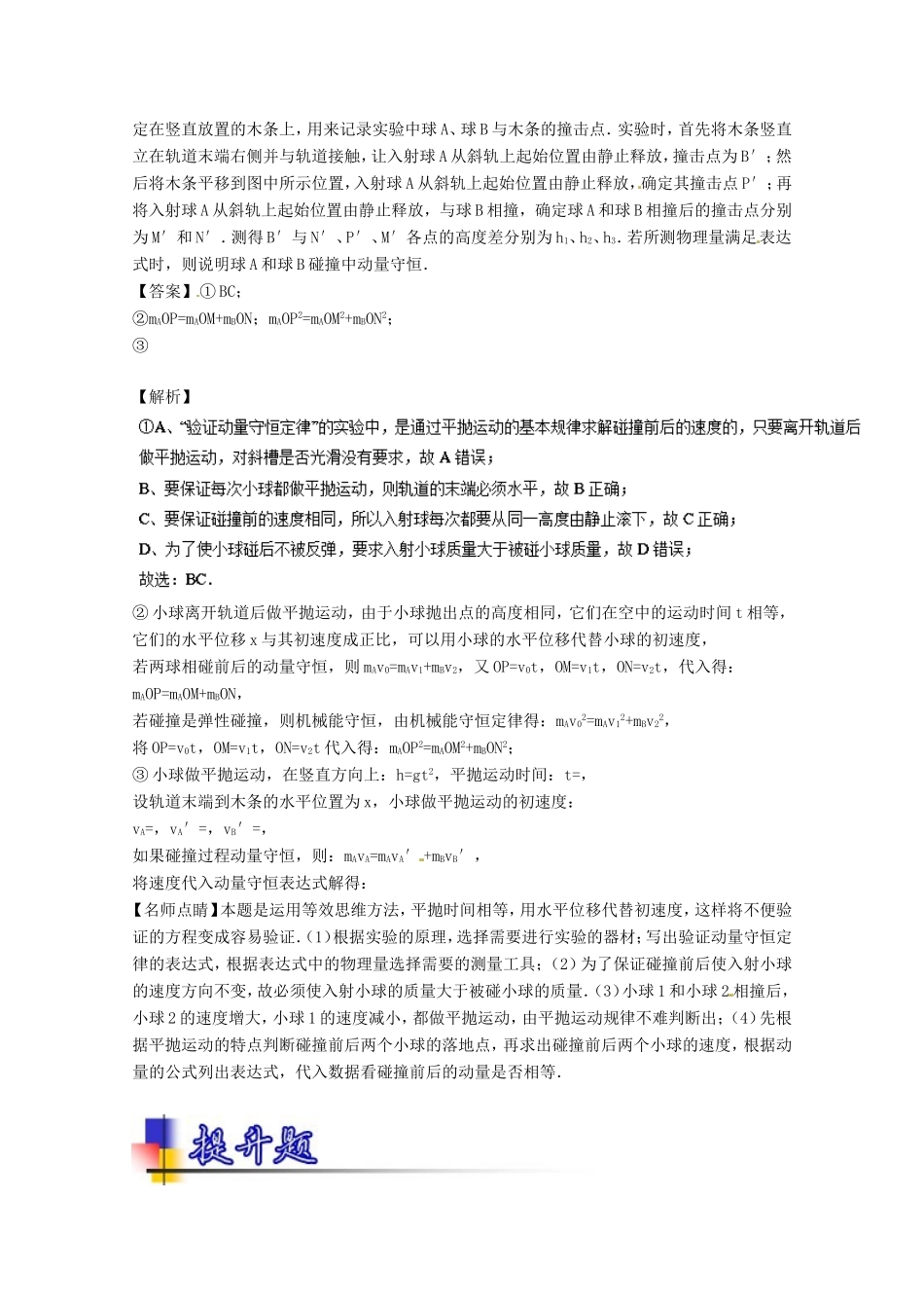 （讲练测）高考物理一轮复习 专题62 验证动量守恒定律（练）（含解析）-人教版高三全册物理试题_第3页