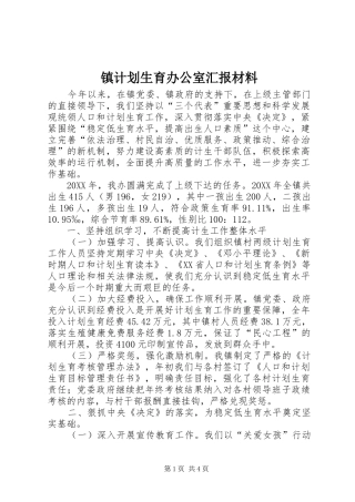 2024年镇计划生育办公室汇报材料