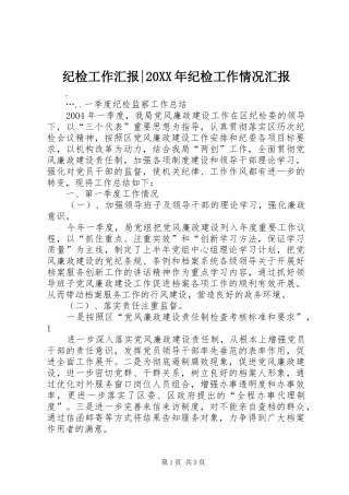 2024年纪检工作汇报纪检工作情况汇报