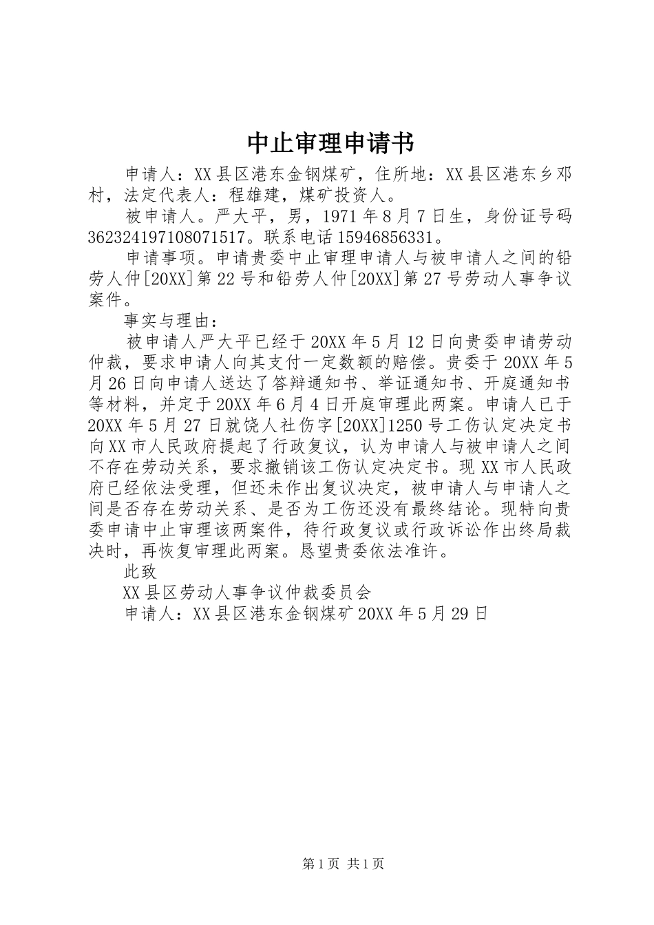 2024年中止审理申请书_第1页