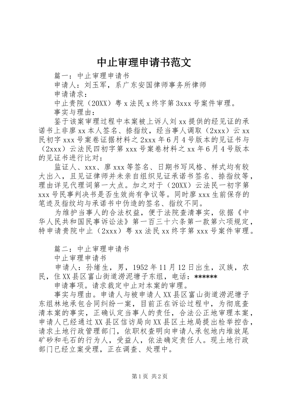 2024年中止审理申请书范文_第1页