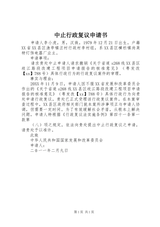 2024年中止行政复议申请书