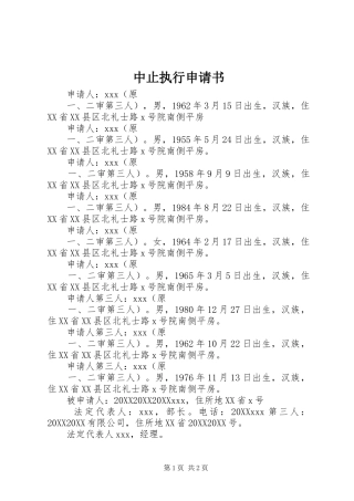 2024年中止执行申请书