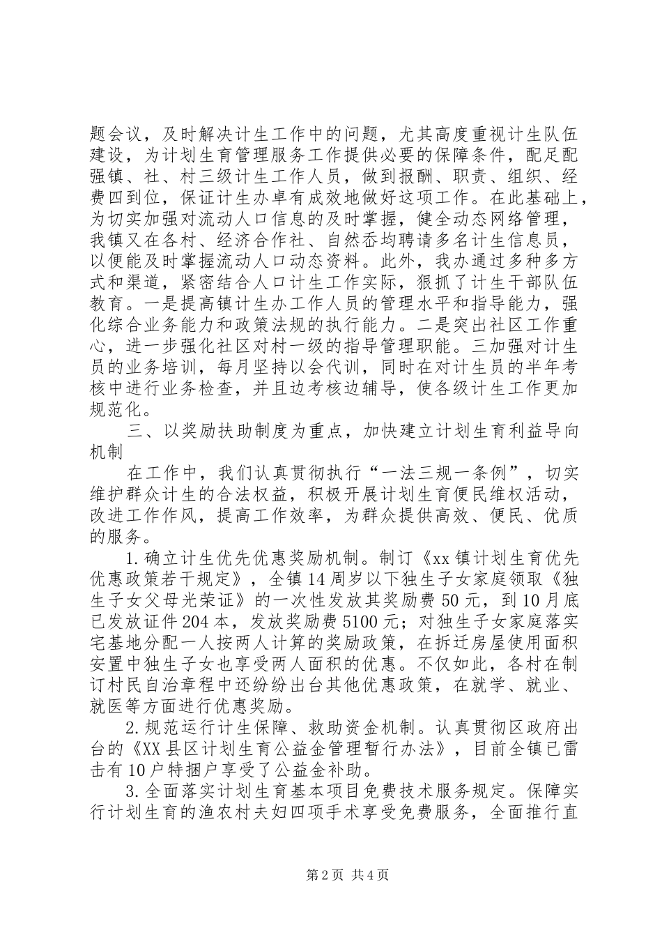 2024年镇计划生育办公室主要先进事迹汇报材料_第2页