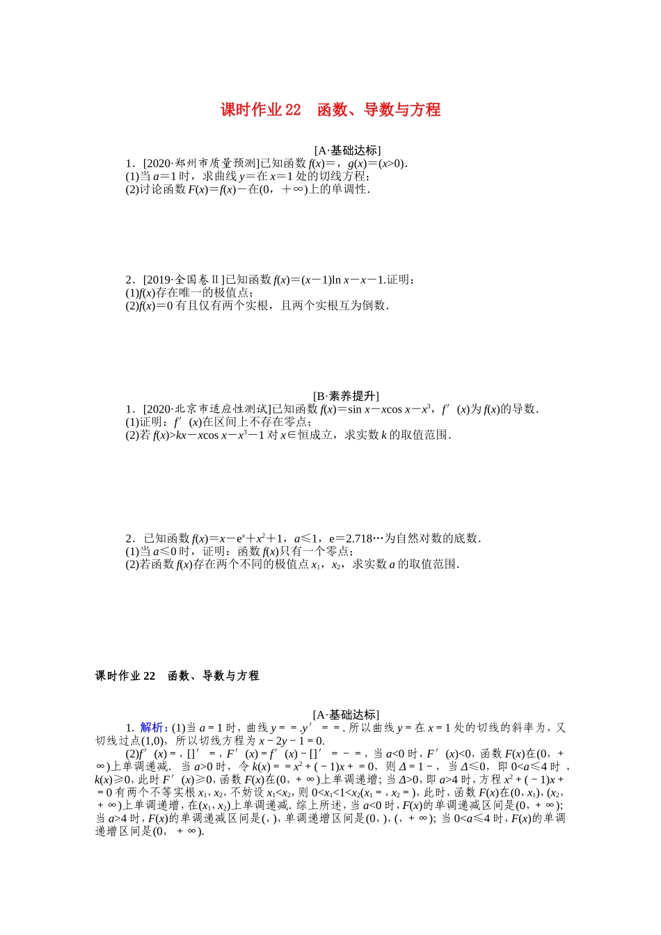 （统考版）高考数学二轮专题复习 课时作业22 函数、导数与方程 理（含解析）-人教版高三数学试题_第1页