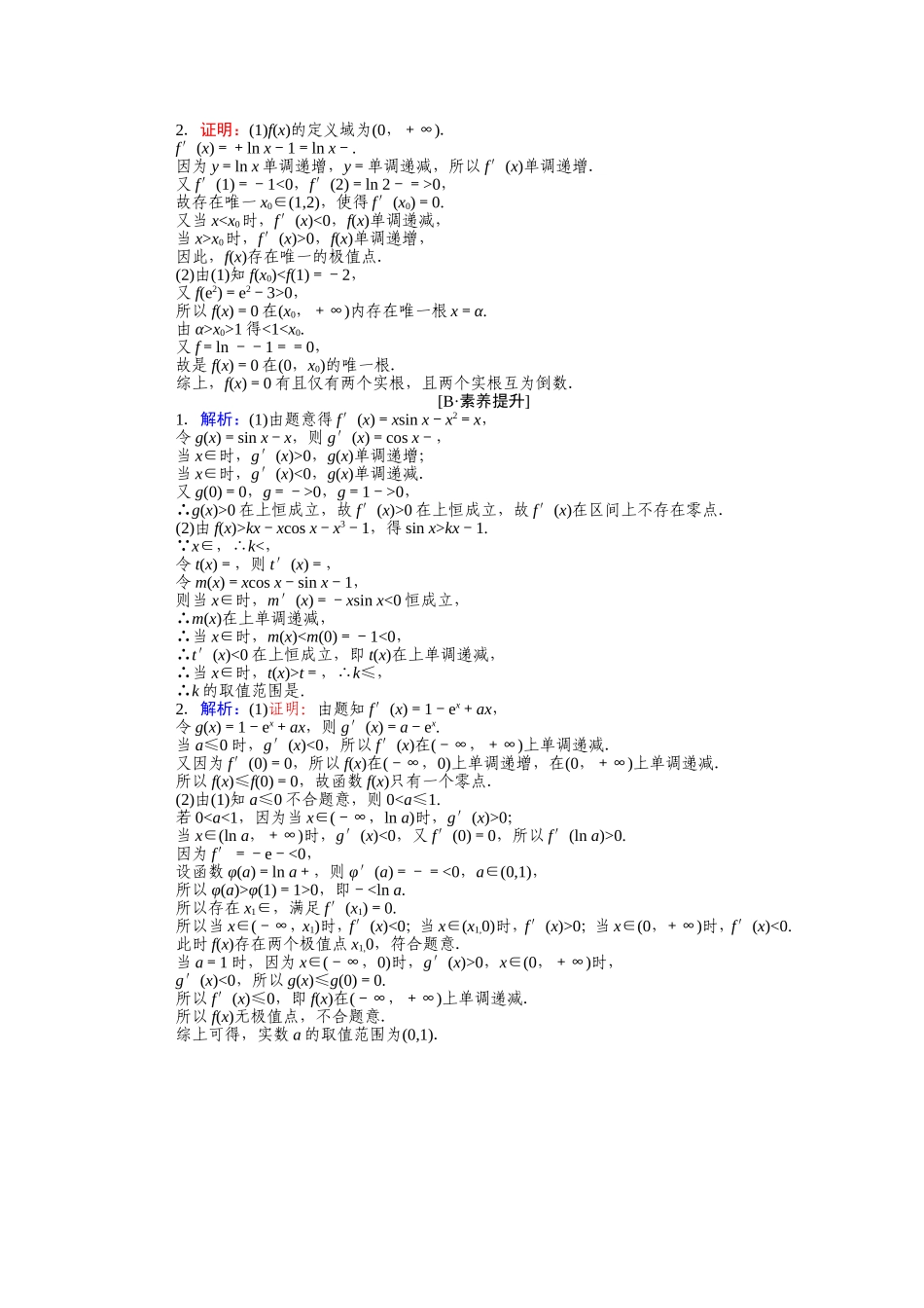 （统考版）高考数学二轮专题复习 课时作业22 函数、导数与方程 理（含解析）-人教版高三数学试题_第2页