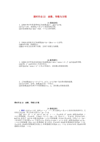 （统考版）高考数学二轮专题复习 课时作业22 函数、导数与方程 理（含解析）-人教版高三数学试题