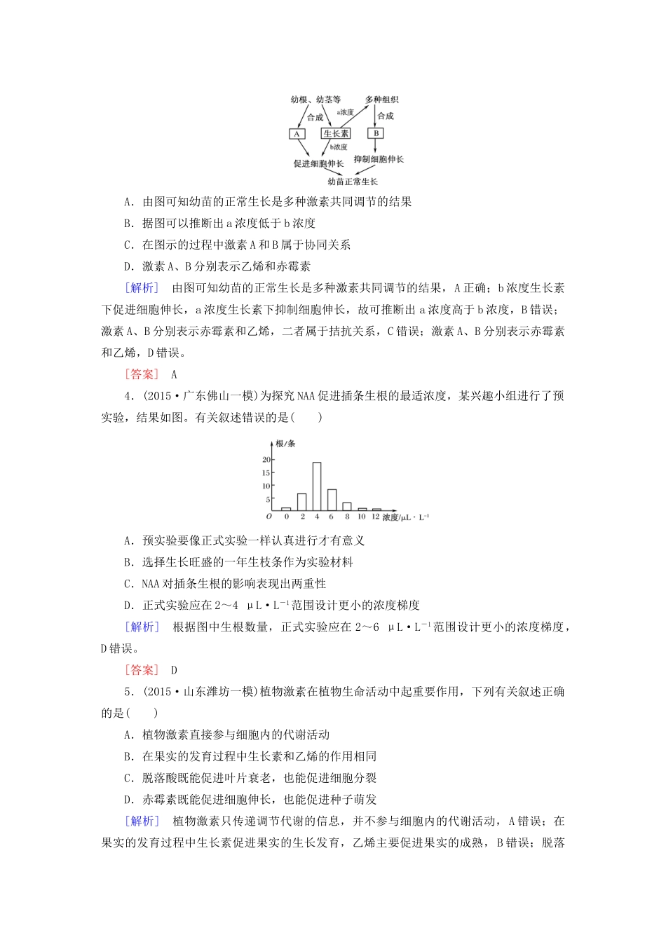 （课标版）高考生物一轮总复习 课时跟踪训练30 第九单元 植物的激素调节 第6讲 植物的激素调节（必修3）-人教版高三必修3生物试题_第2页
