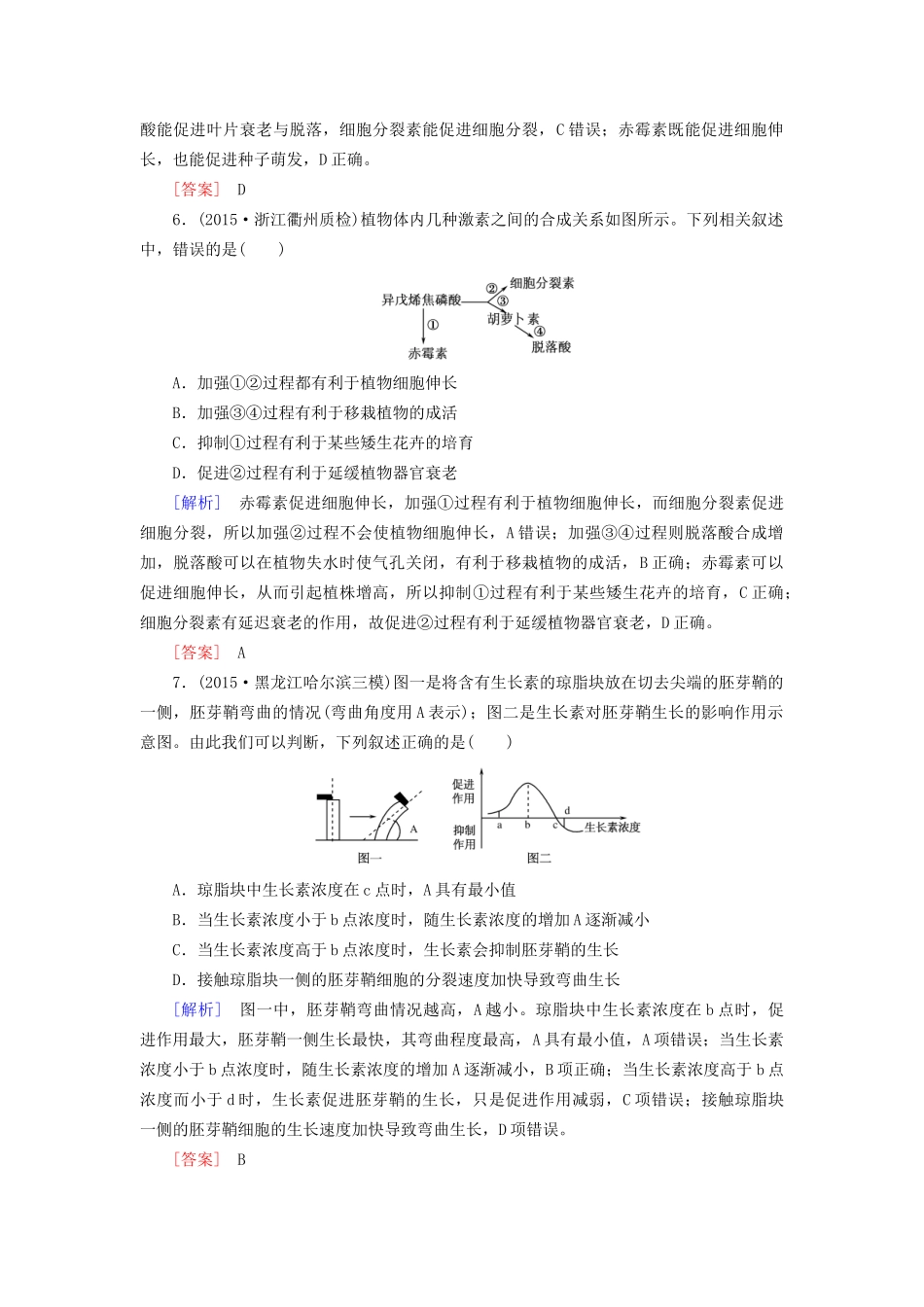 （课标版）高考生物一轮总复习 课时跟踪训练30 第九单元 植物的激素调节 第6讲 植物的激素调节（必修3）-人教版高三必修3生物试题_第3页