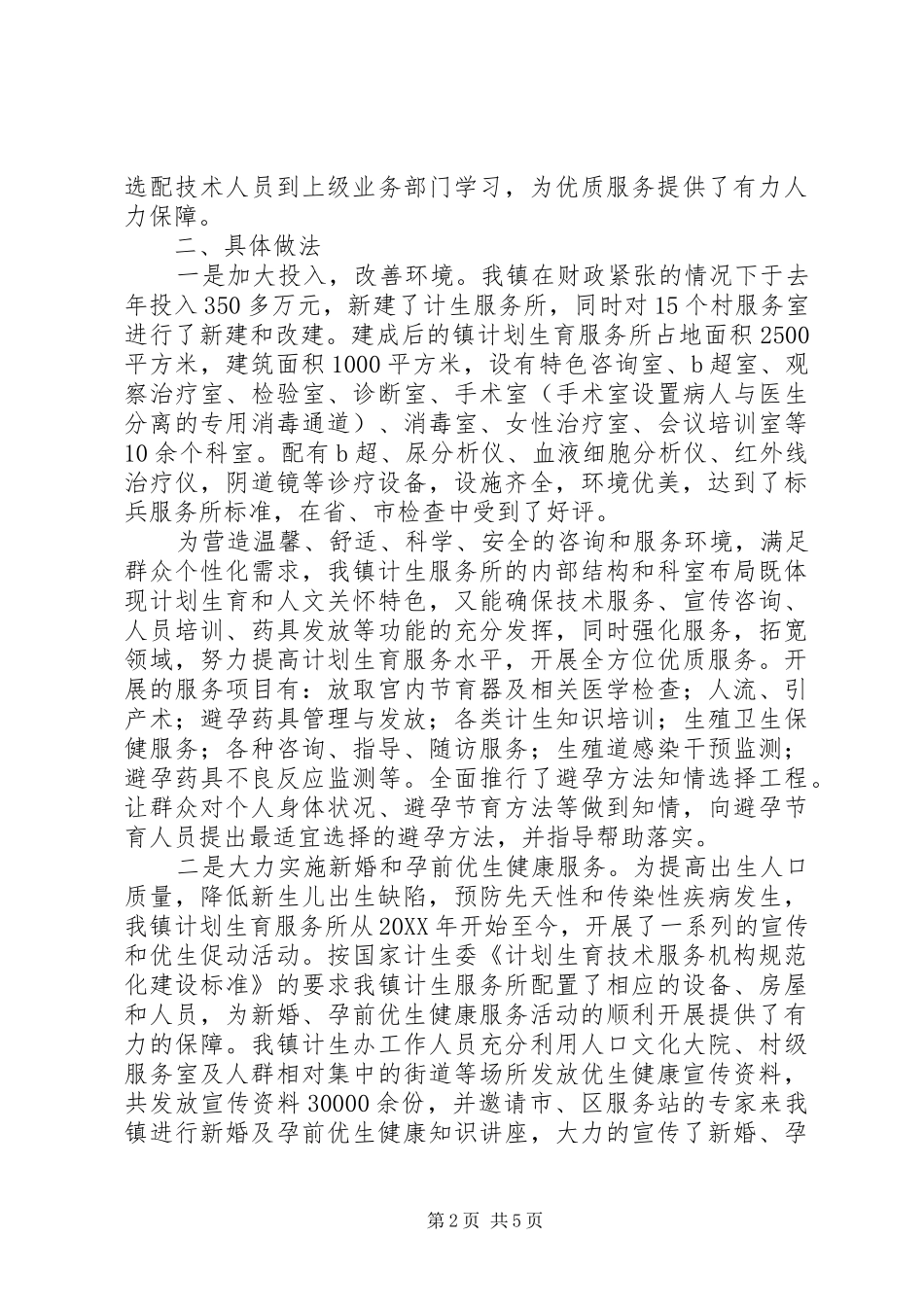 2024年镇计划生育标兵站所申报材料_第2页