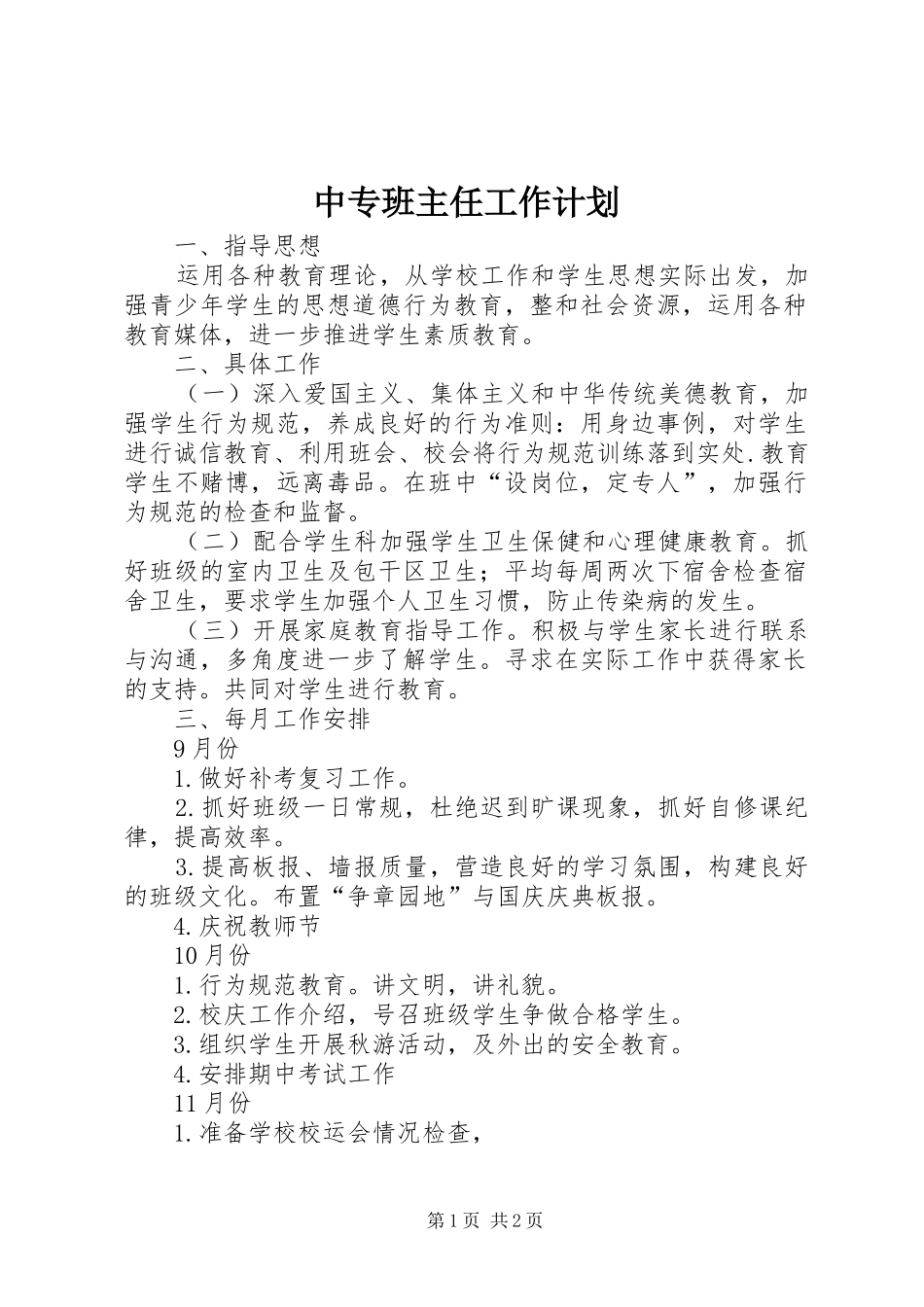 2024年中专班主任工作计划_第1页