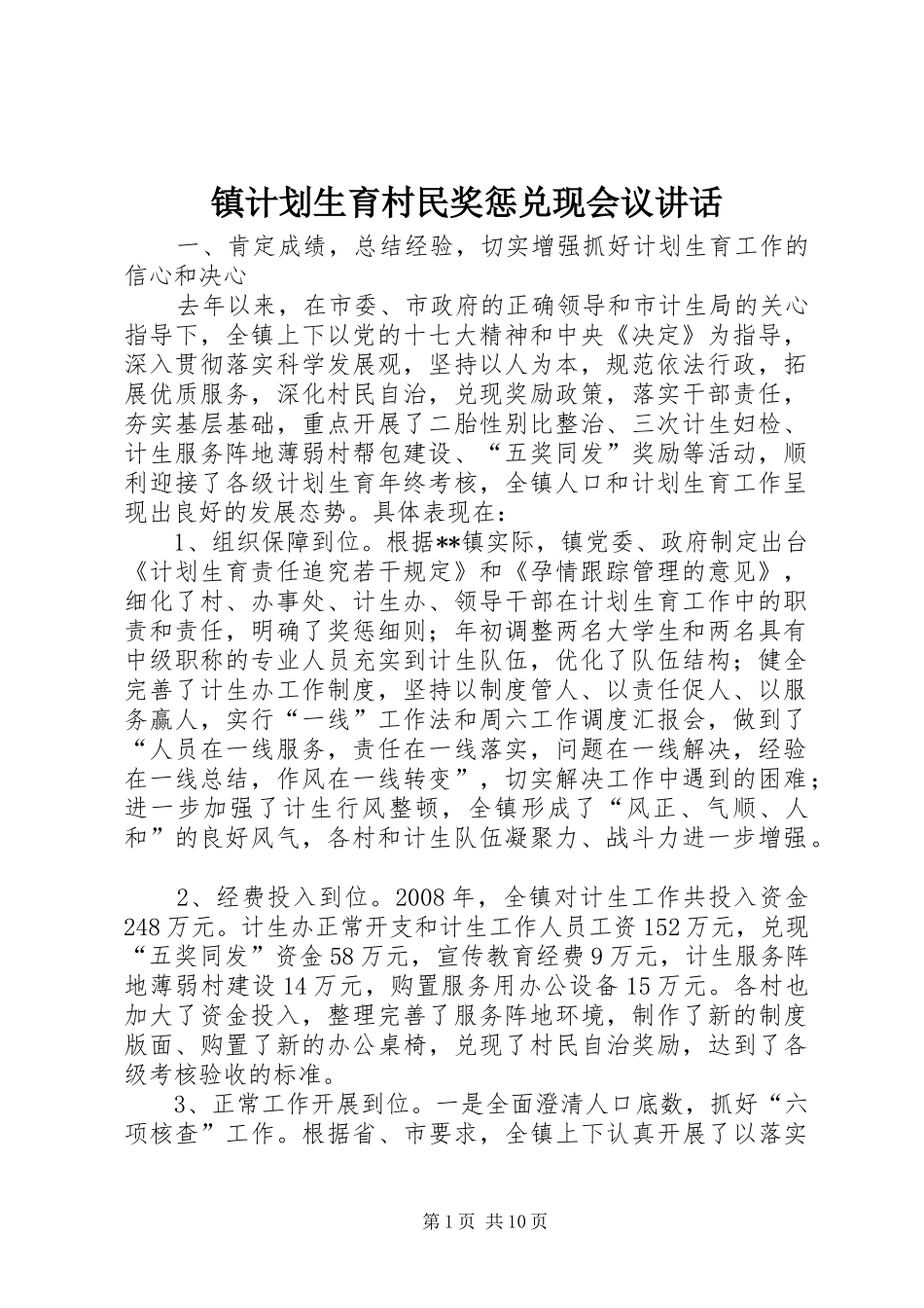 2024年镇计划生育村民奖惩兑现会议致辞_第1页