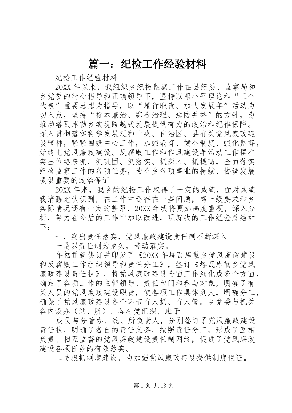 2024年纪检工作经验材料_第1页