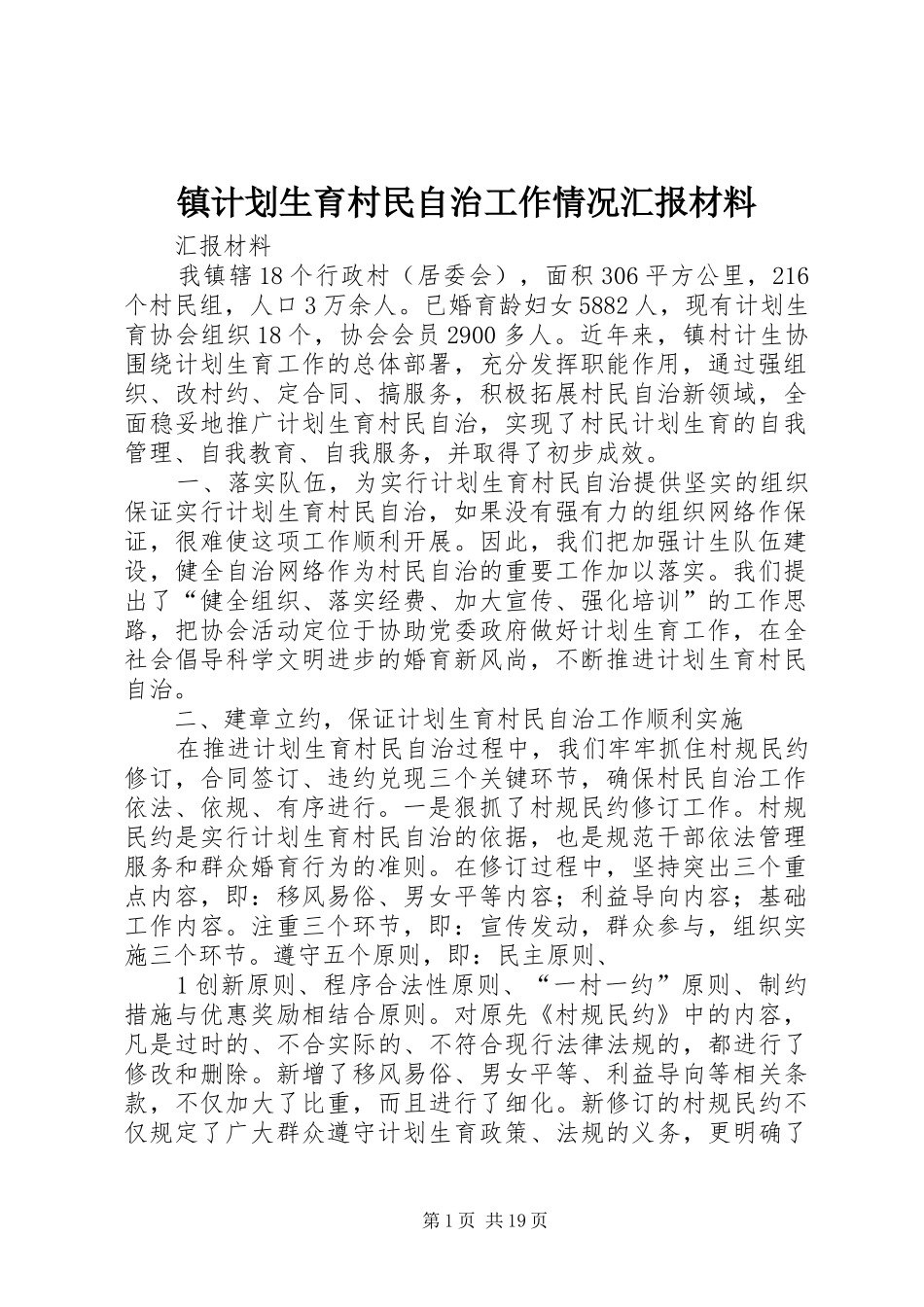 2024年镇计划生育村民自治工作情况汇报材料_第1页