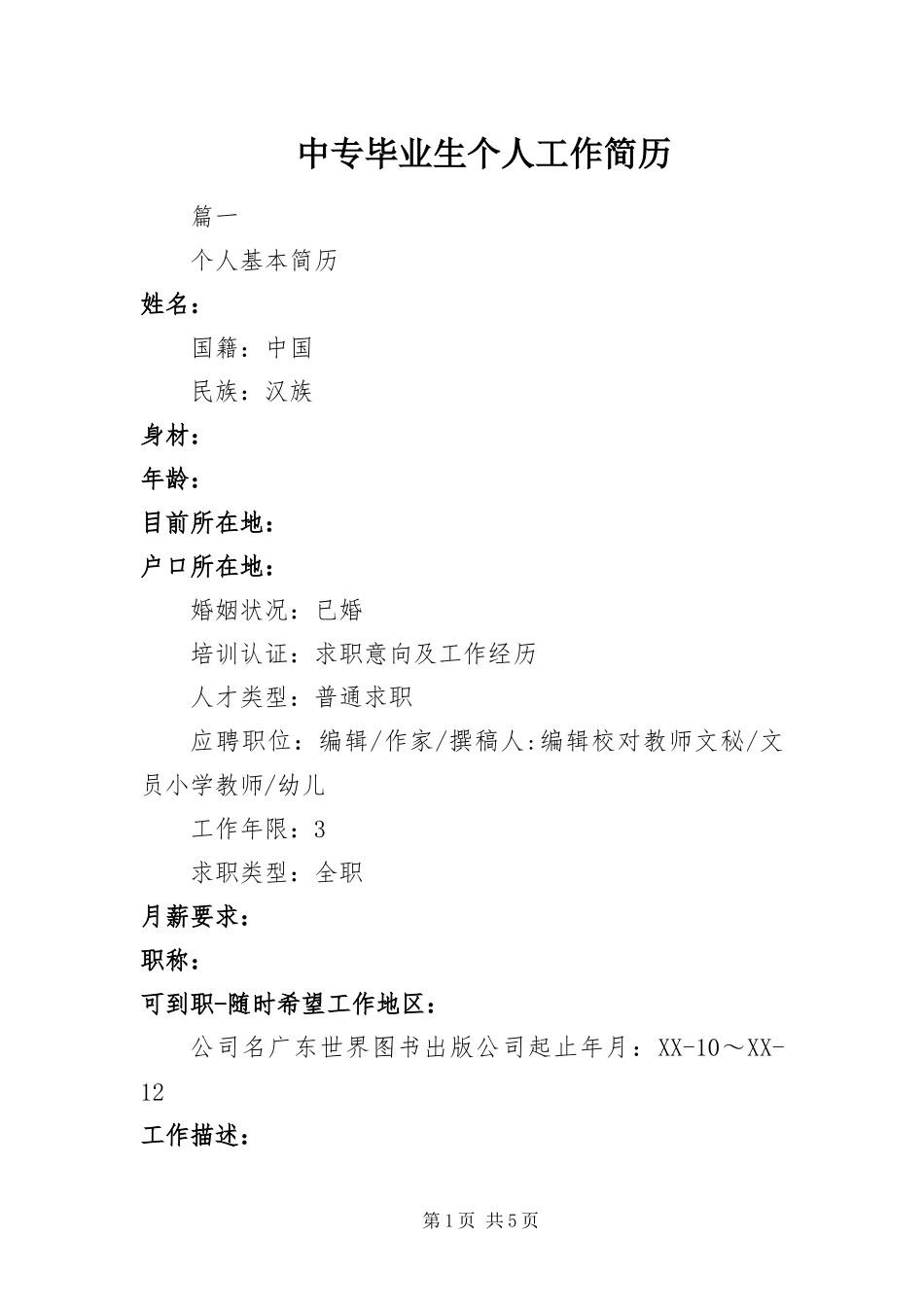 2024年中专毕业生个人工作简历_第1页