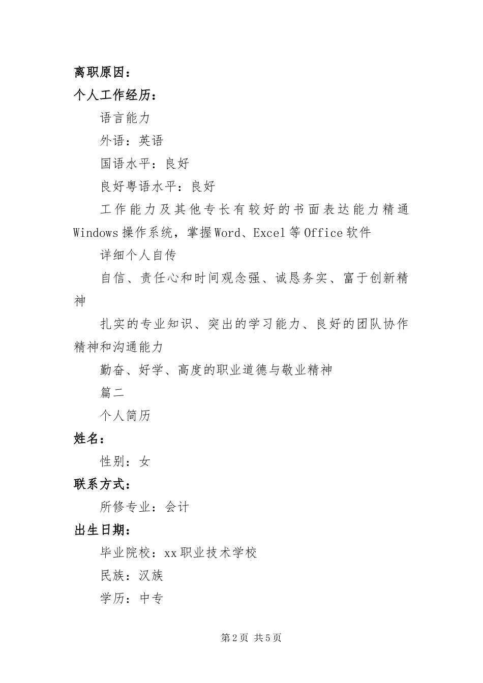 2024年中专毕业生个人工作简历_第2页