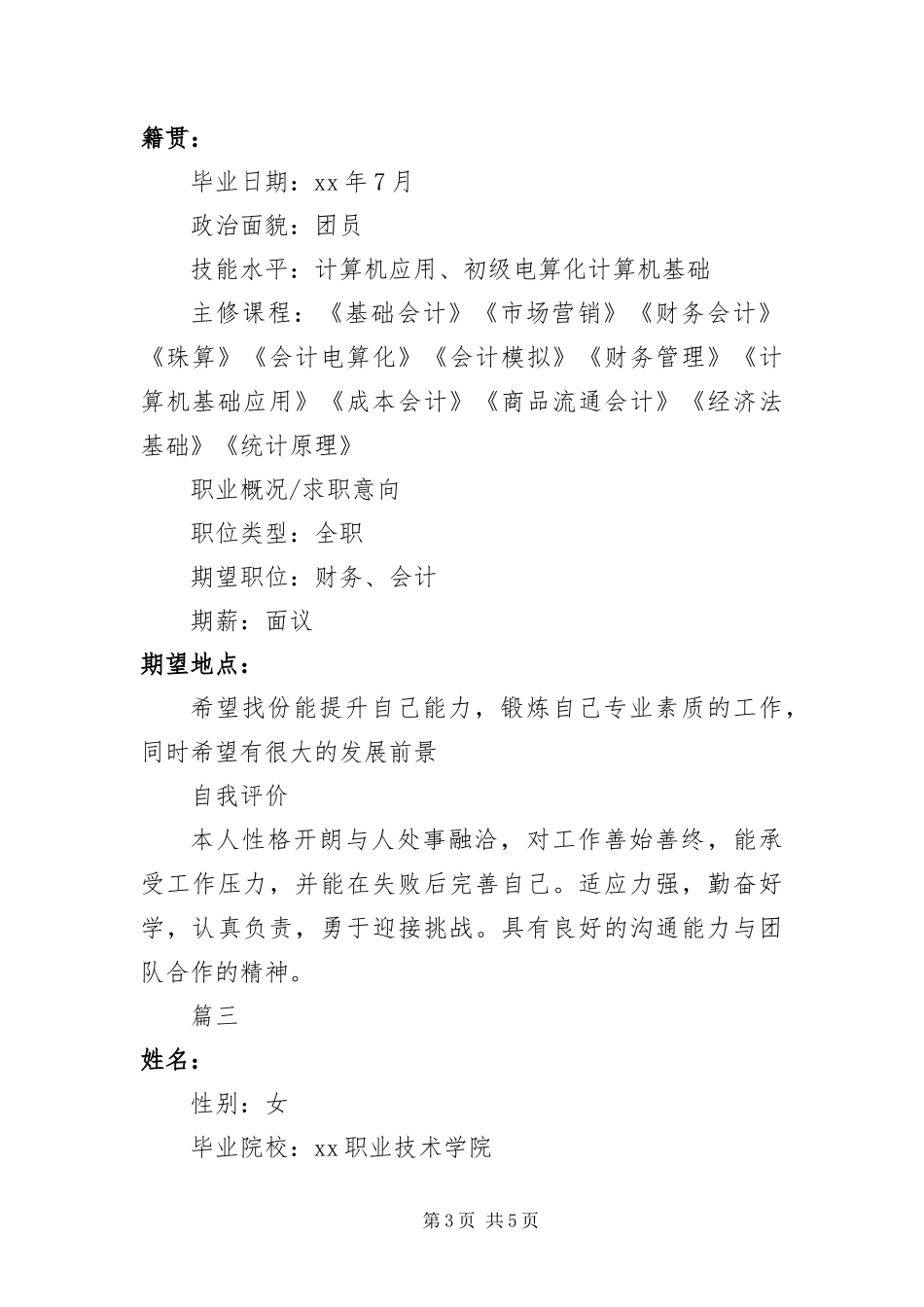 2024年中专毕业生个人工作简历_第3页