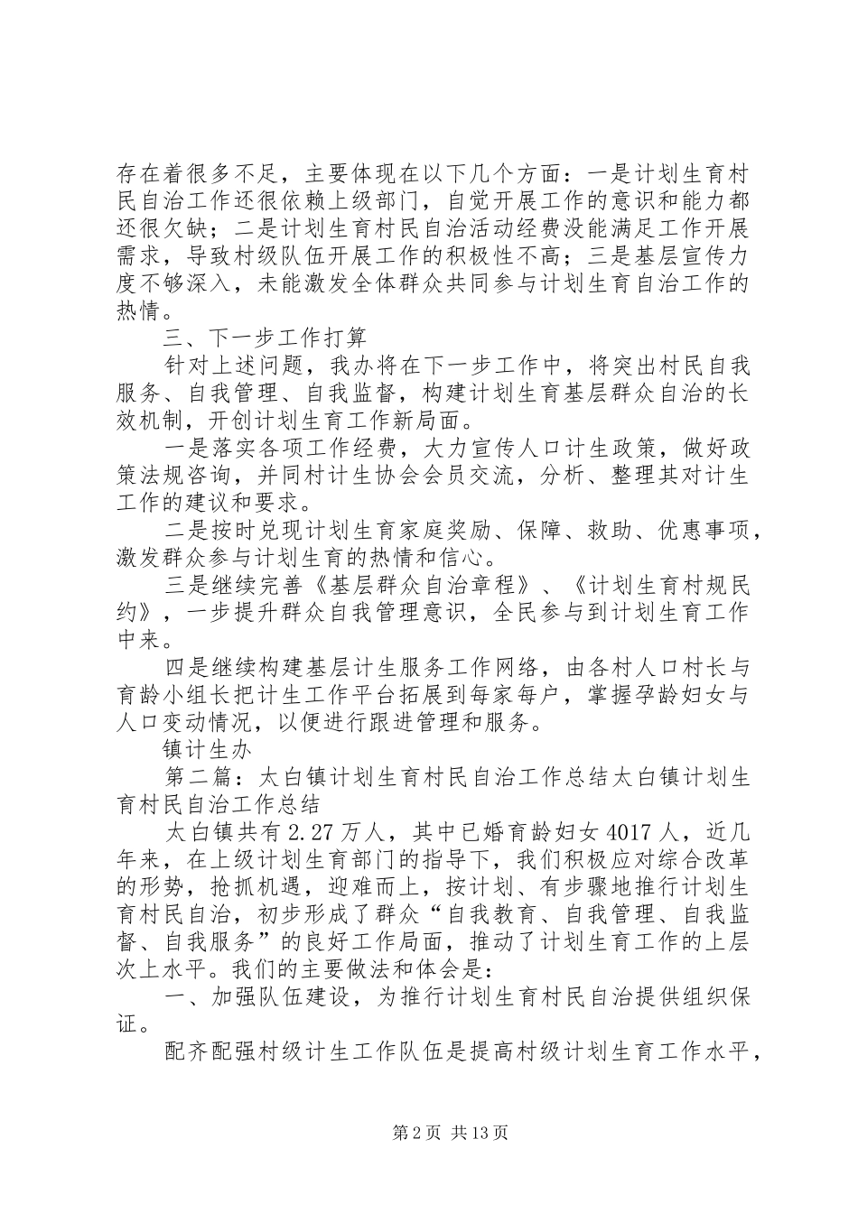 2024年镇计划生育村民自治工作总结_第2页