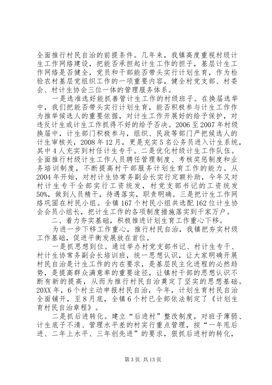 2024年镇计划生育村民自治工作总结_第3页