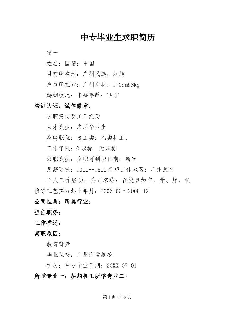 2024年中专毕业生求职简历_第1页