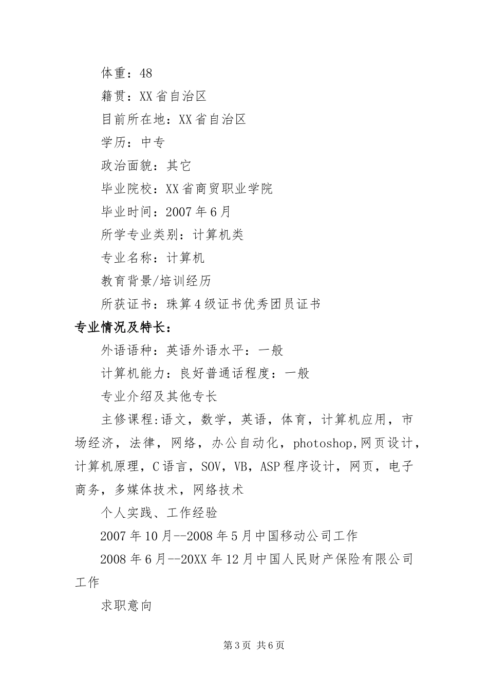 2024年中专毕业生求职简历_第3页