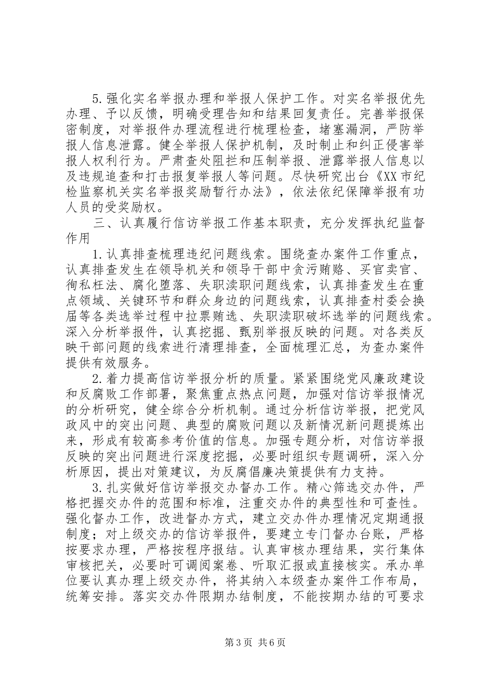 2024年纪检工作思路_第3页