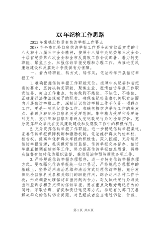 2024年纪检工作思路