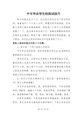 2024年中专毕业学生的面试技巧